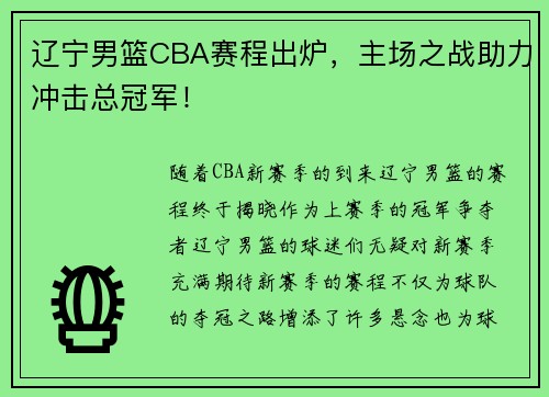辽宁男篮CBA赛程出炉，主场之战助力冲击总冠军！