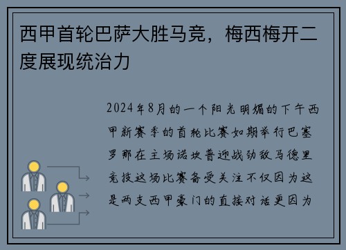 西甲首轮巴萨大胜马竞，梅西梅开二度展现统治力