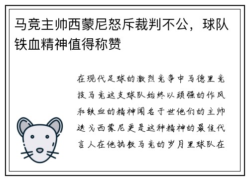 马竞主帅西蒙尼怒斥裁判不公，球队铁血精神值得称赞